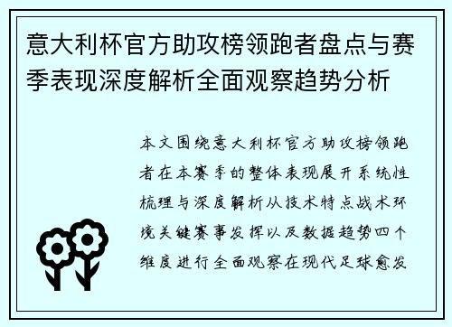 意大利杯官方助攻榜领跑者盘点与赛季表现深度解析全面观察趋势分析