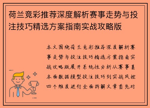 荷兰竞彩推荐深度解析赛事走势与投注技巧精选方案指南实战攻略版