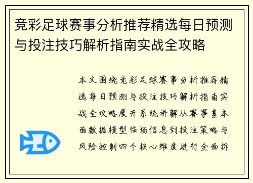 竞彩足球赛事分析推荐精选每日预测与投注技巧解析指南实战全攻略 竞彩足球赛事分析推荐精选每日预测与投注技巧解析指南实战全攻略