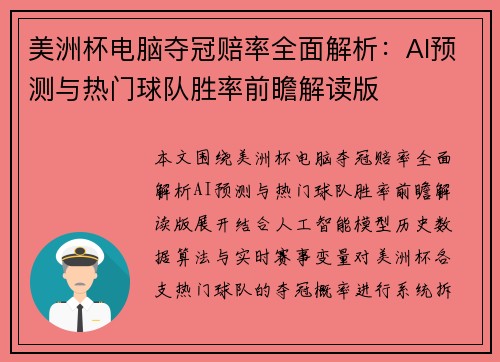美洲杯电脑夺冠赔率全面解析:AI预测与热门球队胜率前瞻解读版 美洲杯电脑夺冠赔率全面解析:AI预测与热门球队胜率前瞻解读版