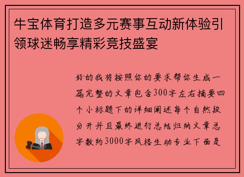牛宝体育打造多元赛事互动新体验引领球迷畅享精彩竞技盛宴