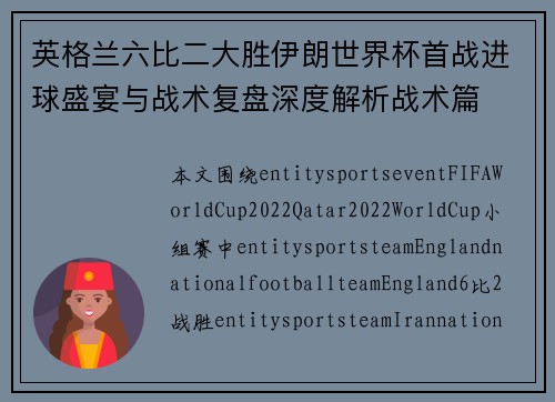 英格兰六比二大胜伊朗世界杯首战进球盛宴与战术复盘深度解析战术篇