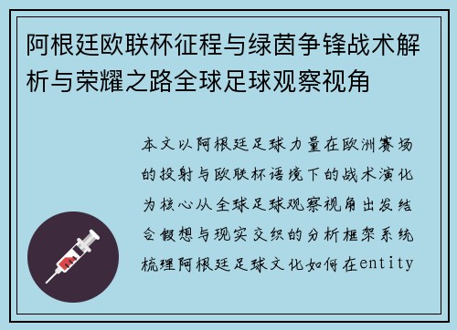 阿根廷欧联杯征程与绿茵争锋战术解析与荣耀之路全球足球观察视角 阿根廷欧联杯征程与绿茵争锋战术解析与荣耀之路全球足球观察视角