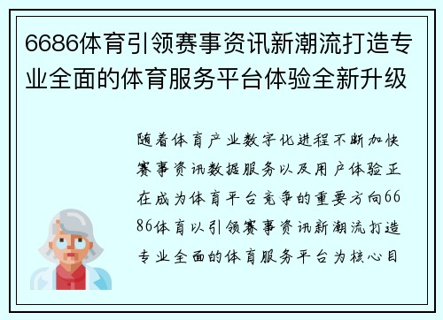 6686体育引领赛事资讯新潮流打造专业全面的体育服务平台体验全新升级