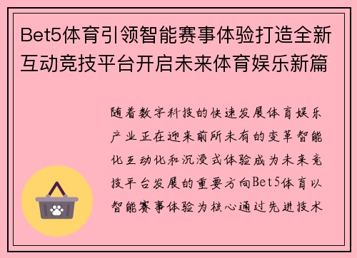 Bet5体育引领智能赛事体验打造全新互动竞技平台开启未来体育娱乐新篇章