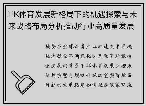 HK体育发展新格局下的机遇探索与未来战略布局分析推动行业高质量发展