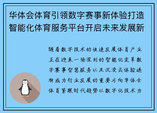 华体会体育引领数字赛事新体验打造智能化体育服务平台开启未来发展新篇章