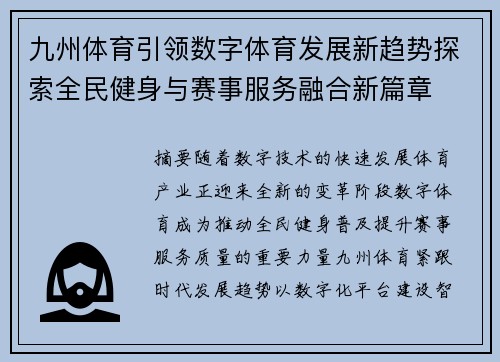 九州体育引领数字体育发展新趋势探索全民健身与赛事服务融合新篇章