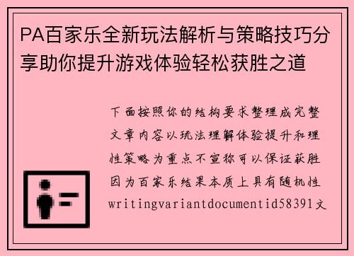 PA百家乐全新玩法解析与策略技巧分享助你提升游戏体验轻松获胜之道