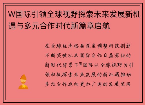 W国际引领全球视野探索未来发展新机遇与多元合作时代新篇章启航 W国际引领全球视野探索未来发展新机遇与多元合作时代新篇章启航