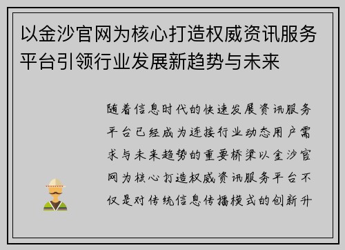 以金沙官网为核心打造权威资讯服务平台引领行业发展新趋势与未来