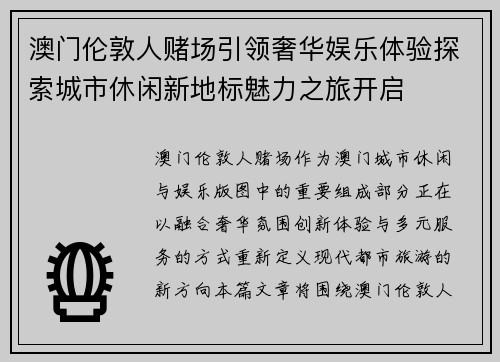 澳门伦敦人赌场引领奢华娱乐体验探索城市休闲新地标魅力之旅开启