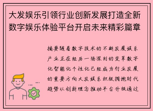 大发娱乐引领行业创新发展打造全新数字娱乐体验平台开启未来精彩篇章