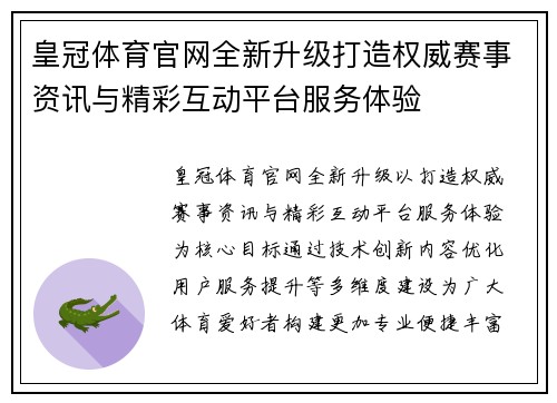 皇冠体育官网全新升级打造权威赛事资讯与精彩互动平台服务体验