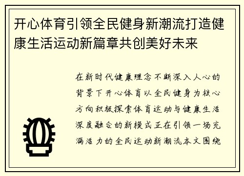 开心体育引领全民健身新潮流打造健康生活运动新篇章共创美好未来