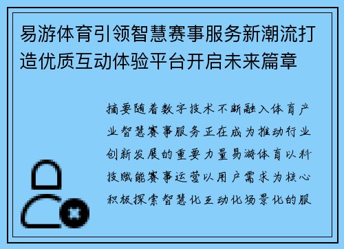 易游体育引领智慧赛事服务新潮流打造优质互动体验平台开启未来篇章 易游体育引领智慧赛事服务新潮流打造优质互动体验平台开启未来篇章