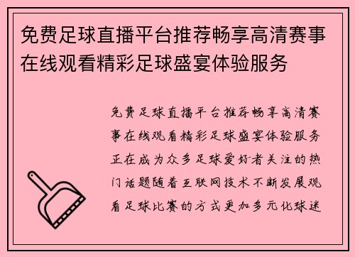 免费足球直播平台推荐畅享高清赛事在线观看精彩足球盛宴体验服务