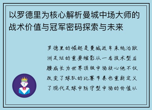 以罗德里为核心解析曼城中场大师的战术价值与冠军密码探索与未来