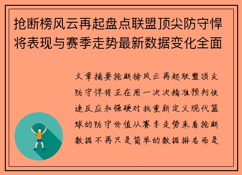 抢断榜风云再起盘点联盟顶尖防守悍将表现与赛季走势最新数据变化全面解析 抢断榜风云再起盘点联盟顶尖防守悍将表现与赛季走势最新数据变化全面解析