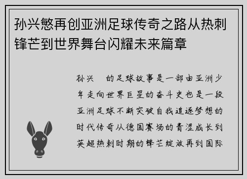 孙兴慜再创亚洲足球传奇之路从热刺锋芒到世界舞台闪耀未来篇章