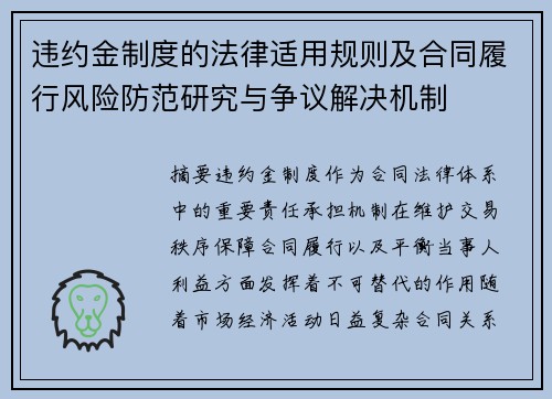 违约金制度的法律适用规则及合同履行风险防范研究与争议解决机制