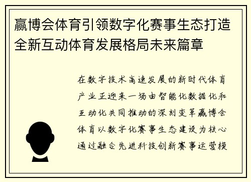 赢博会体育引领数字化赛事生态打造全新互动体育发展格局未来篇章