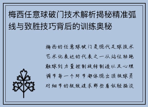 梅西任意球破门技术解析揭秘精准弧线与致胜技巧背后的训练奥秘 梅西任意球破门技术解析揭秘精准弧线与致胜技巧背后的训练奥秘