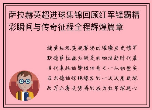 萨拉赫英超进球集锦回顾红军锋霸精彩瞬间与传奇征程全程辉煌篇章 萨拉赫英超进球集锦回顾红军锋霸精彩瞬间与传奇征程全程辉煌篇章