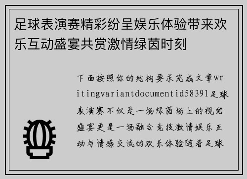 足球表演赛精彩纷呈娱乐体验带来欢乐互动盛宴共赏激情绿茵时刻 足球表演赛精彩纷呈娱乐体验带来欢乐互动盛宴共赏激情绿茵时刻
