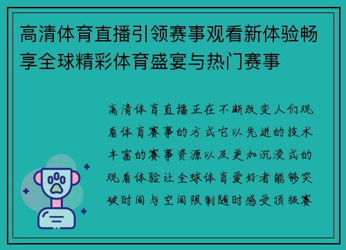 高清体育直播引领赛事观看新体验畅享全球精彩体育盛宴与热门赛事 高清体育直播引领赛事观看新体验畅享全球精彩体育盛宴与热门赛事